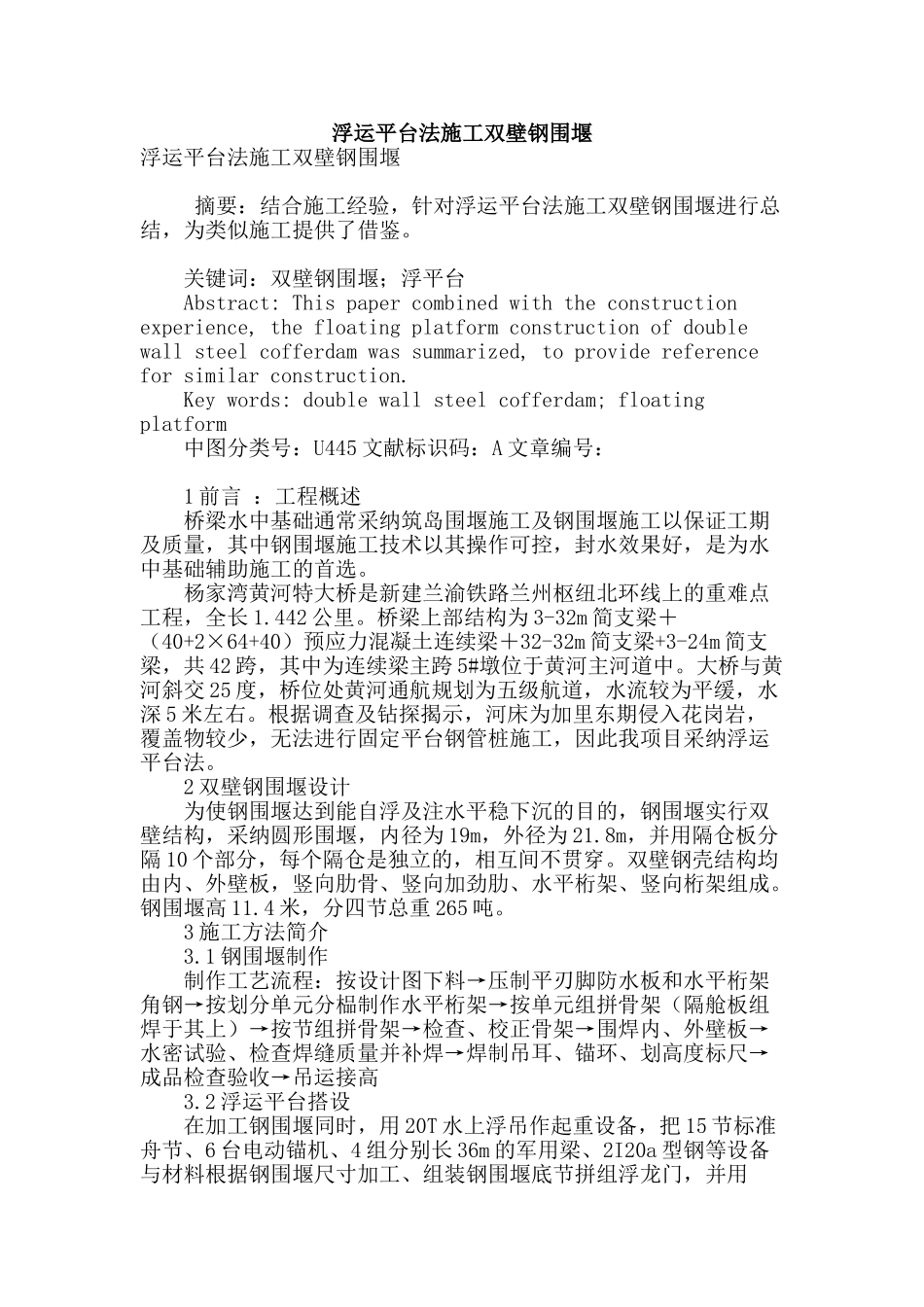 浮运平台法施工双壁钢围堰_第1页