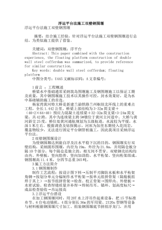 浮运平台法施工双壁钢围堰