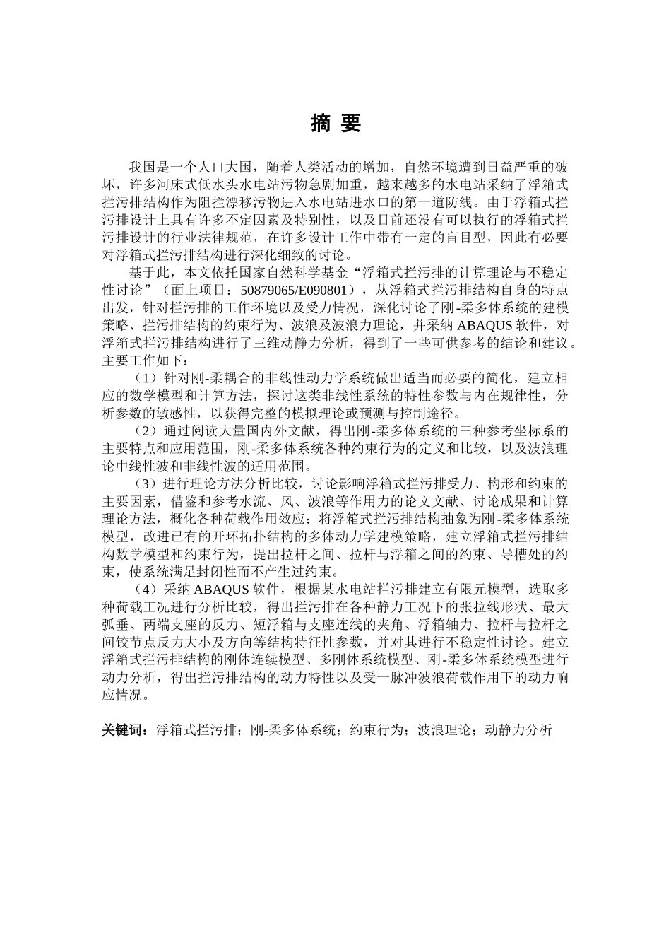 浮箱式拦污排的建模与仿真分析_第1页