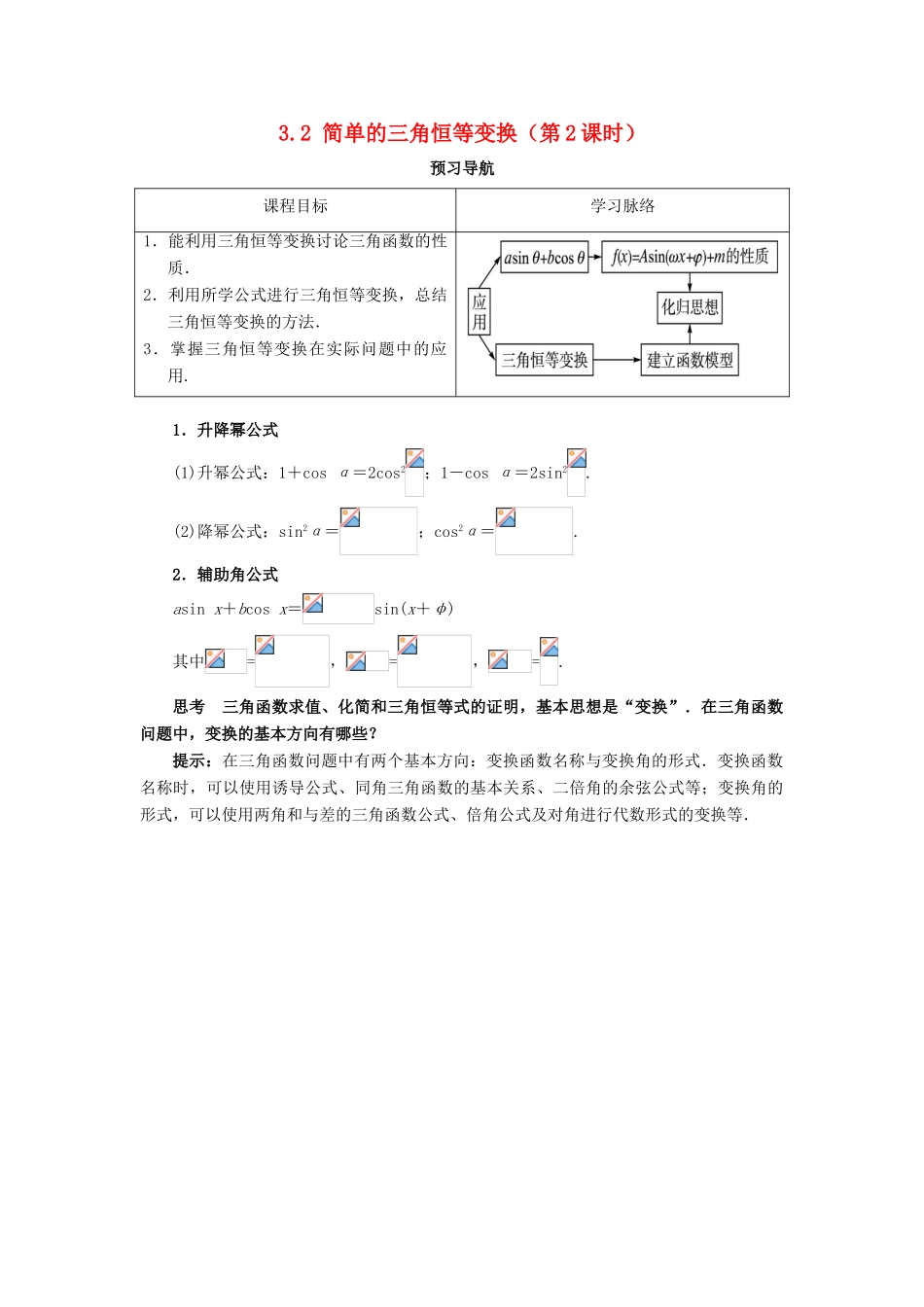 高中数学 第三章 三角恒等变换 3.2 简单的三角恒等变换（第2课时）预习导航学案 新人教A版必修4-新人教A版高一必修4数学学案_第1页