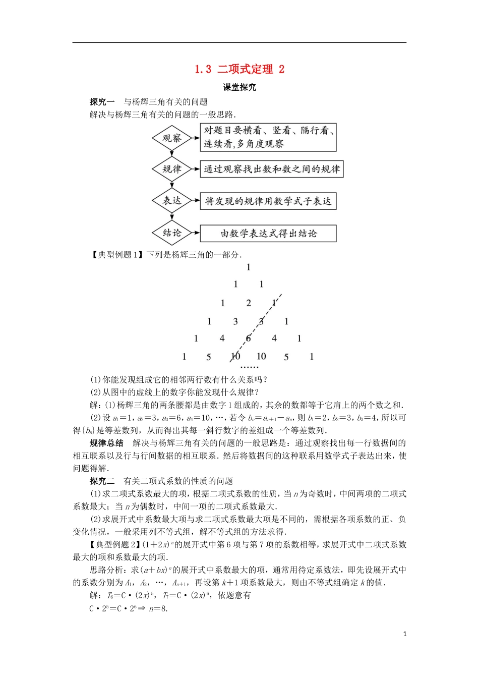 高中数学 第一章 计数原理 1.3 二项式定理（第2课时）课堂探究学案 新人教A版选修2-3-新人教A版高二选修2-3数学学案_第1页