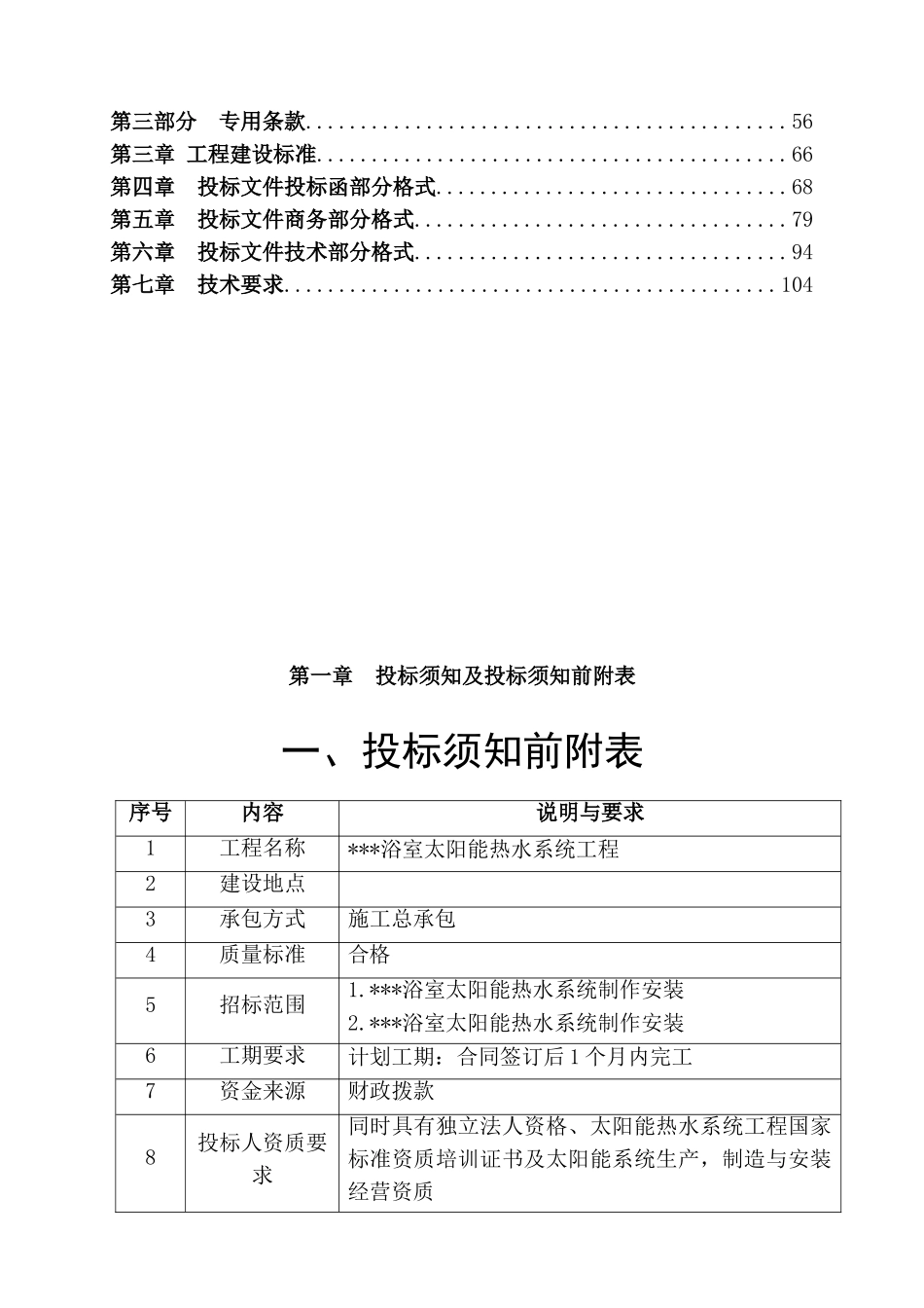 浴室太阳能热水系统工程招标文件_第2页