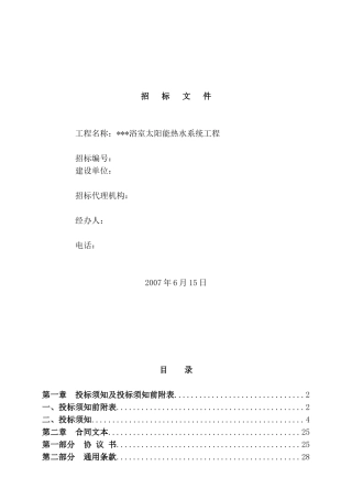 浴室太阳能热水系统工程招标文件