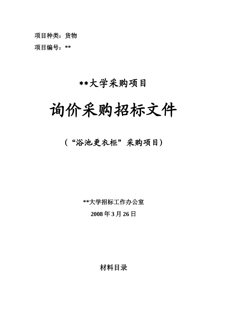 浴池更衣柜采购项目询价采购招标文件_第1页