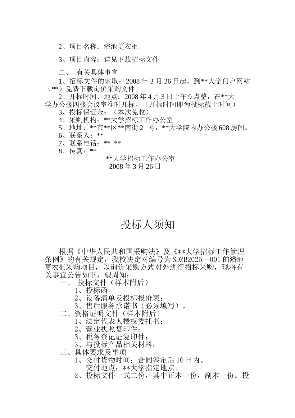 浴池更衣柜采购项目询价采购招标文件_第3页