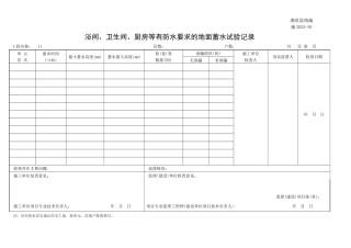 浴间、卫生间、厨房等有防水要求的地面蓄水试验记录