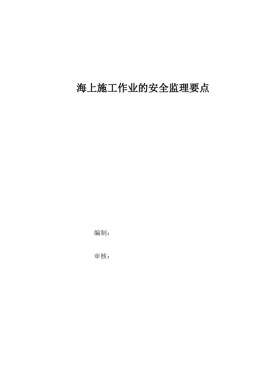 海上施工作业的安全监理要点_第1页