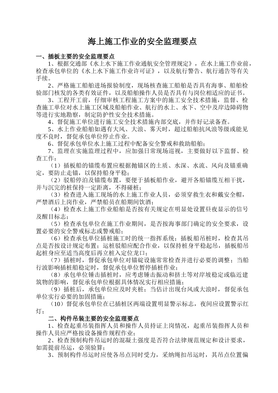 海上施工作业的安全监理要点_第2页