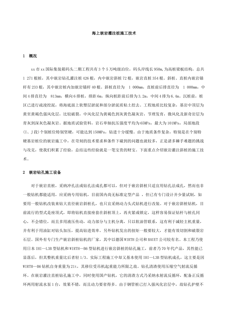 海上嵌岩灌注桩施工技术_第1页