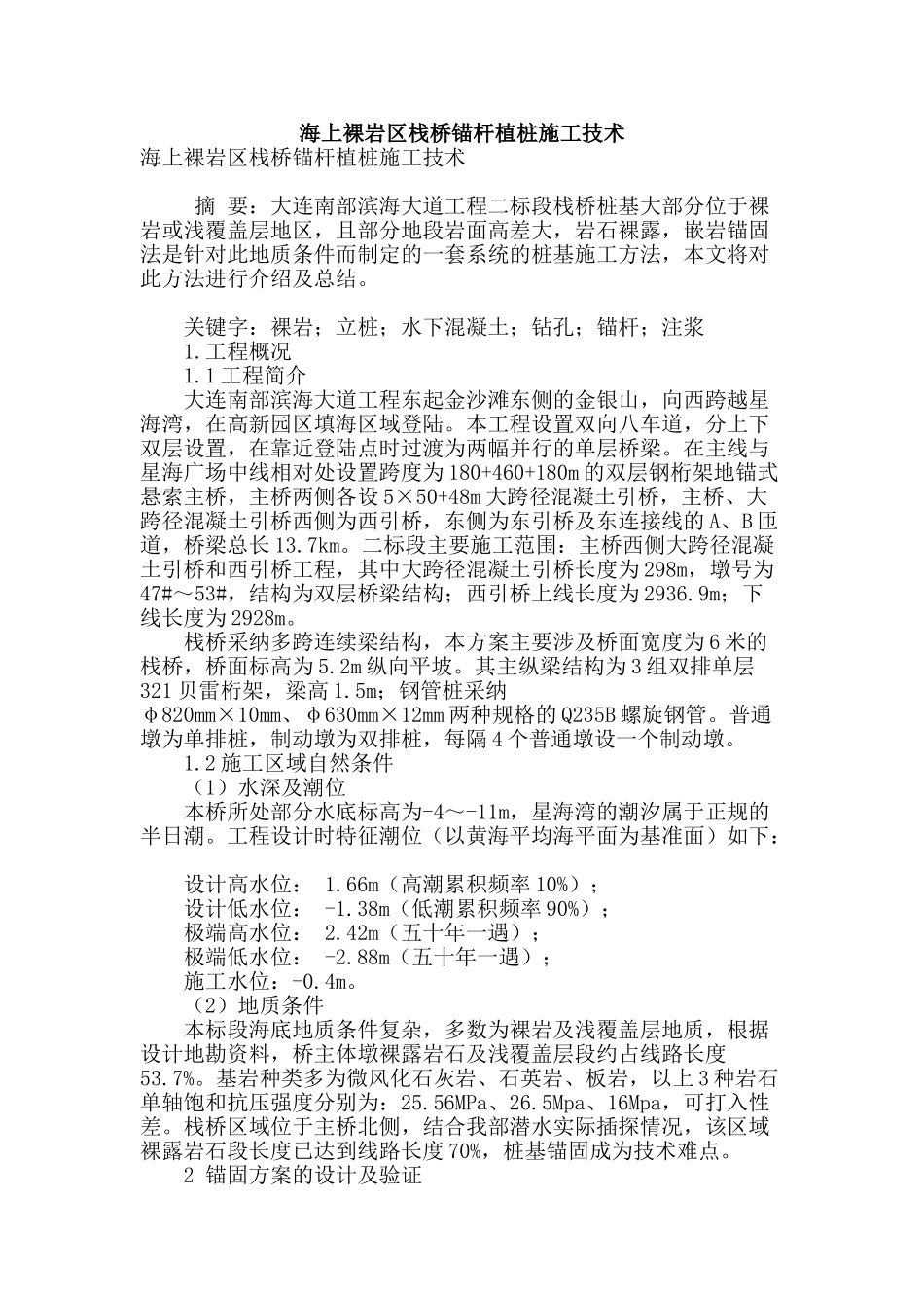海上裸岩区栈桥锚杆植桩施工技术_第1页