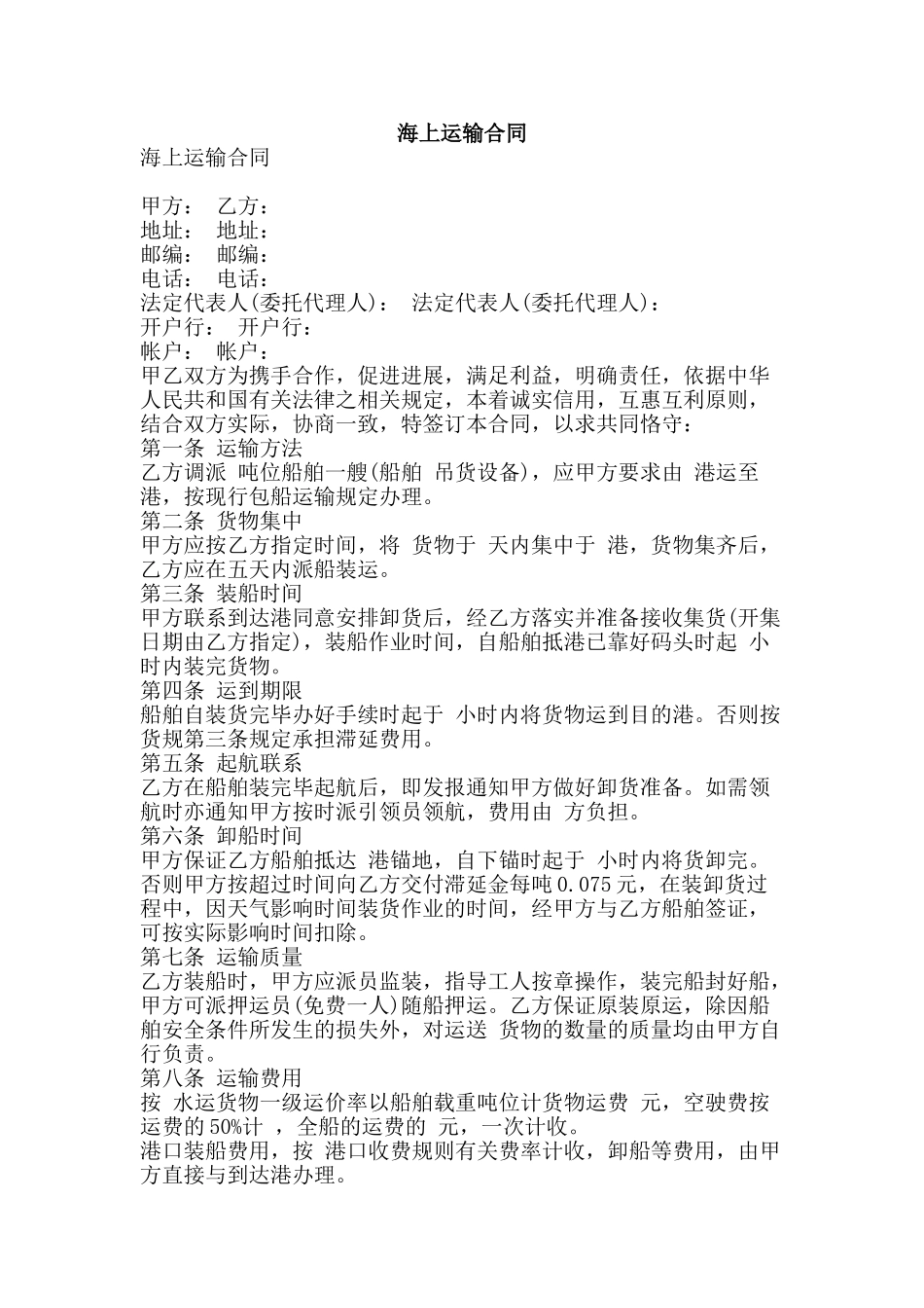 海上运输合同-精品文案范文_第1页