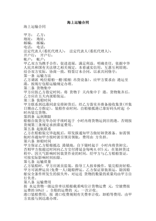 海上运输合同-精品文案范文