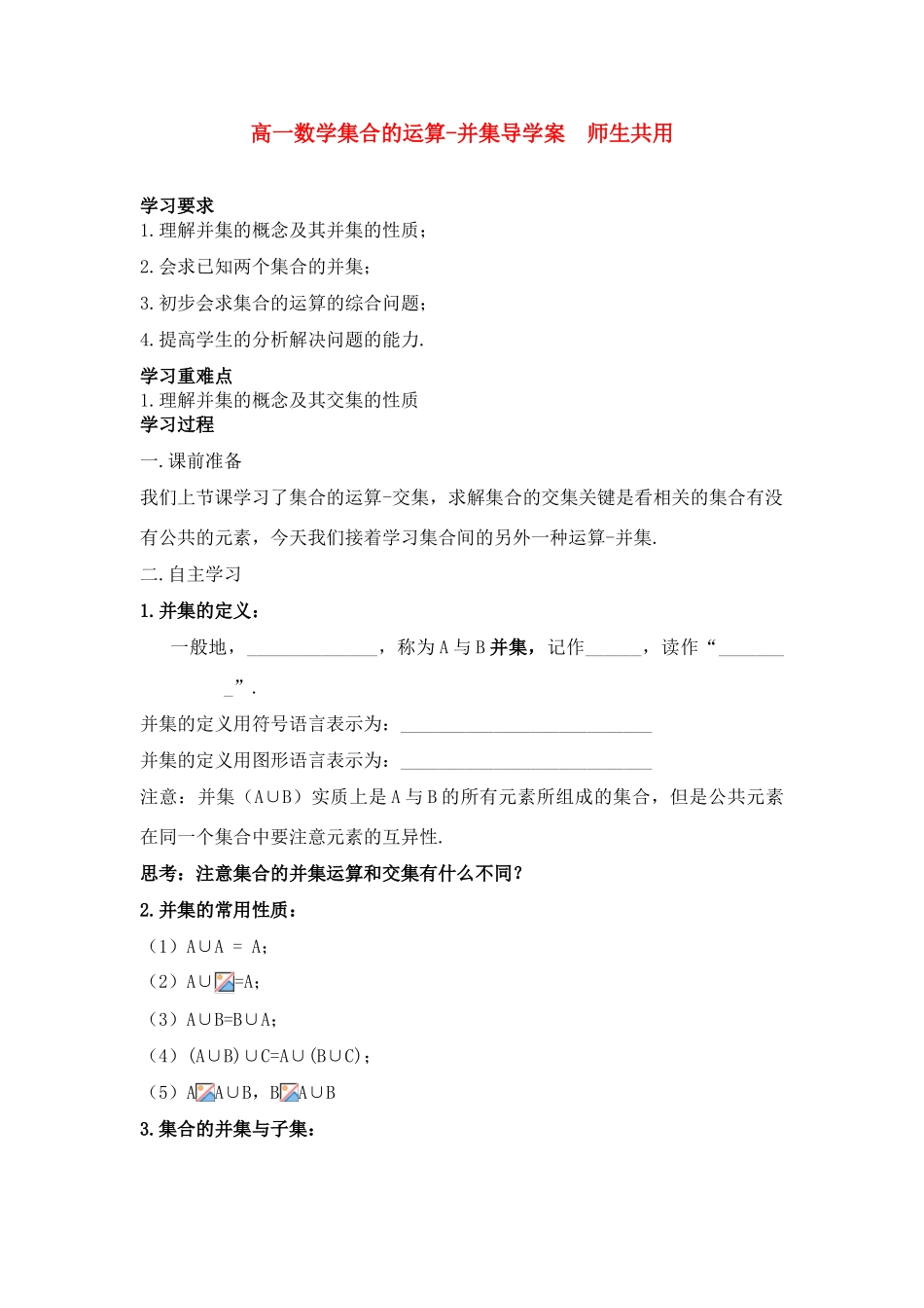 高中数学 第一章集合的运算-并集导学案 苏教版必修1（师生共用）_第1页