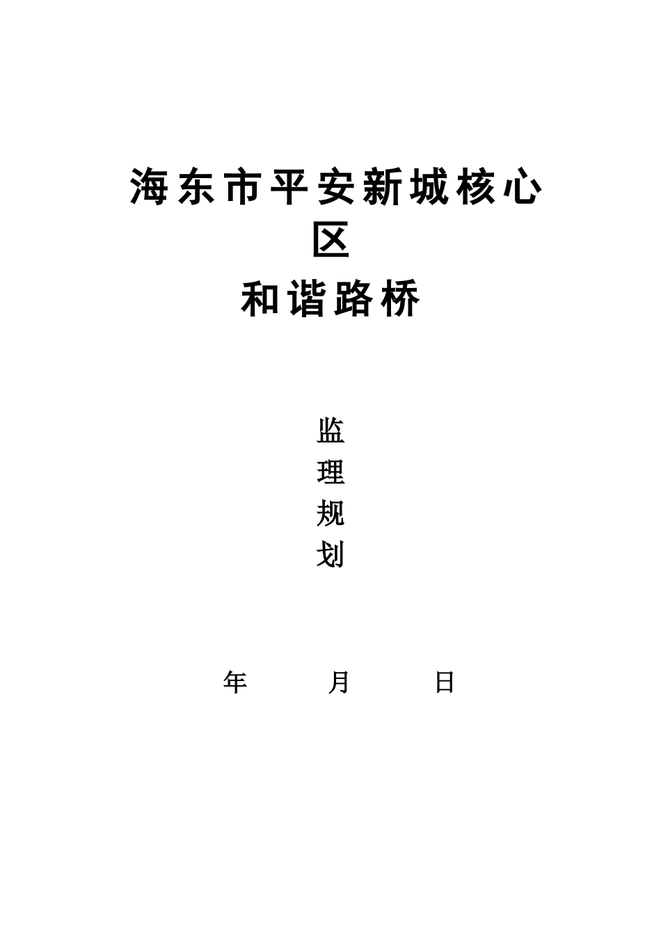 海东市和谐路桥监理规划_第1页