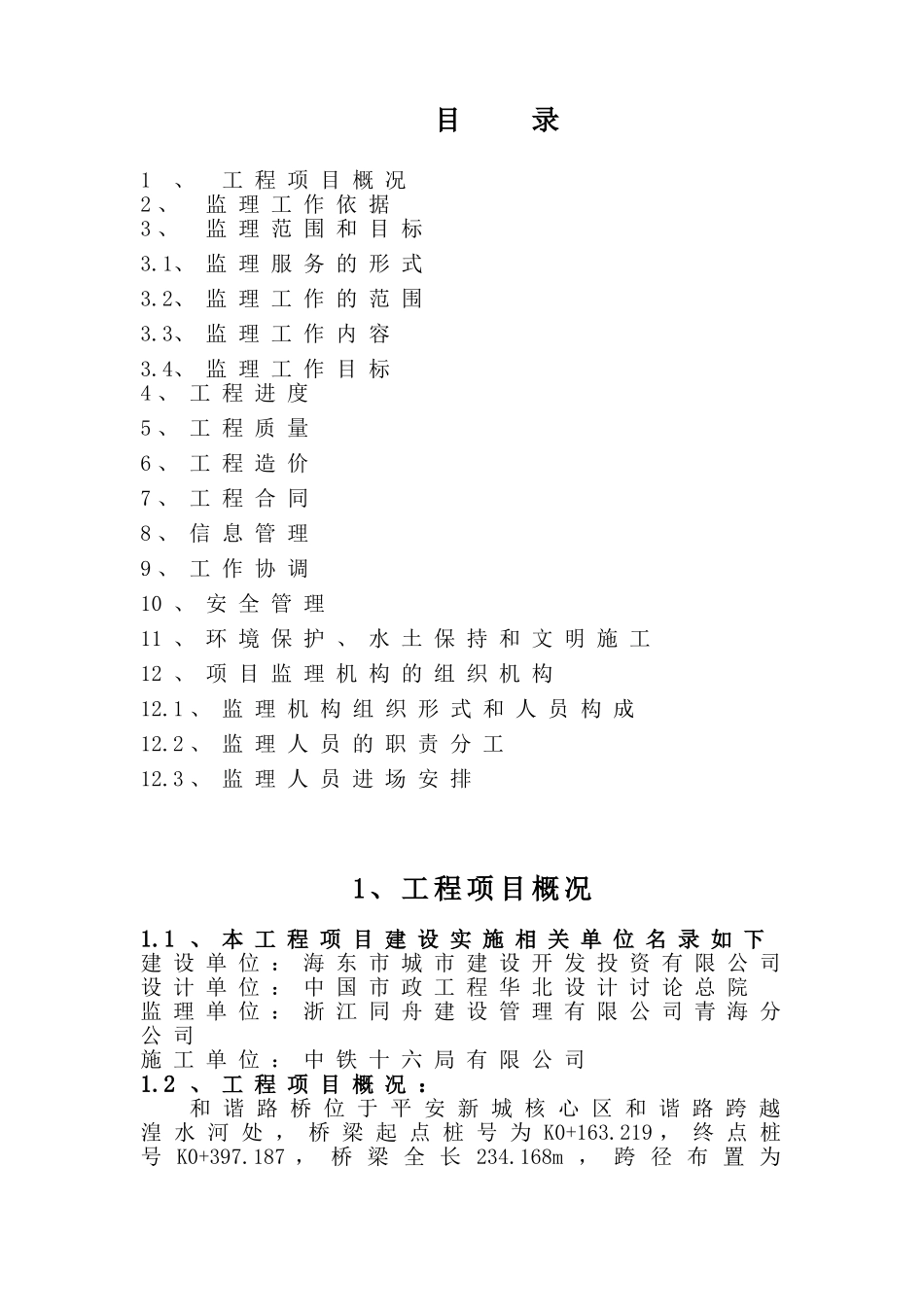 海东市和谐路桥监理规划_第2页