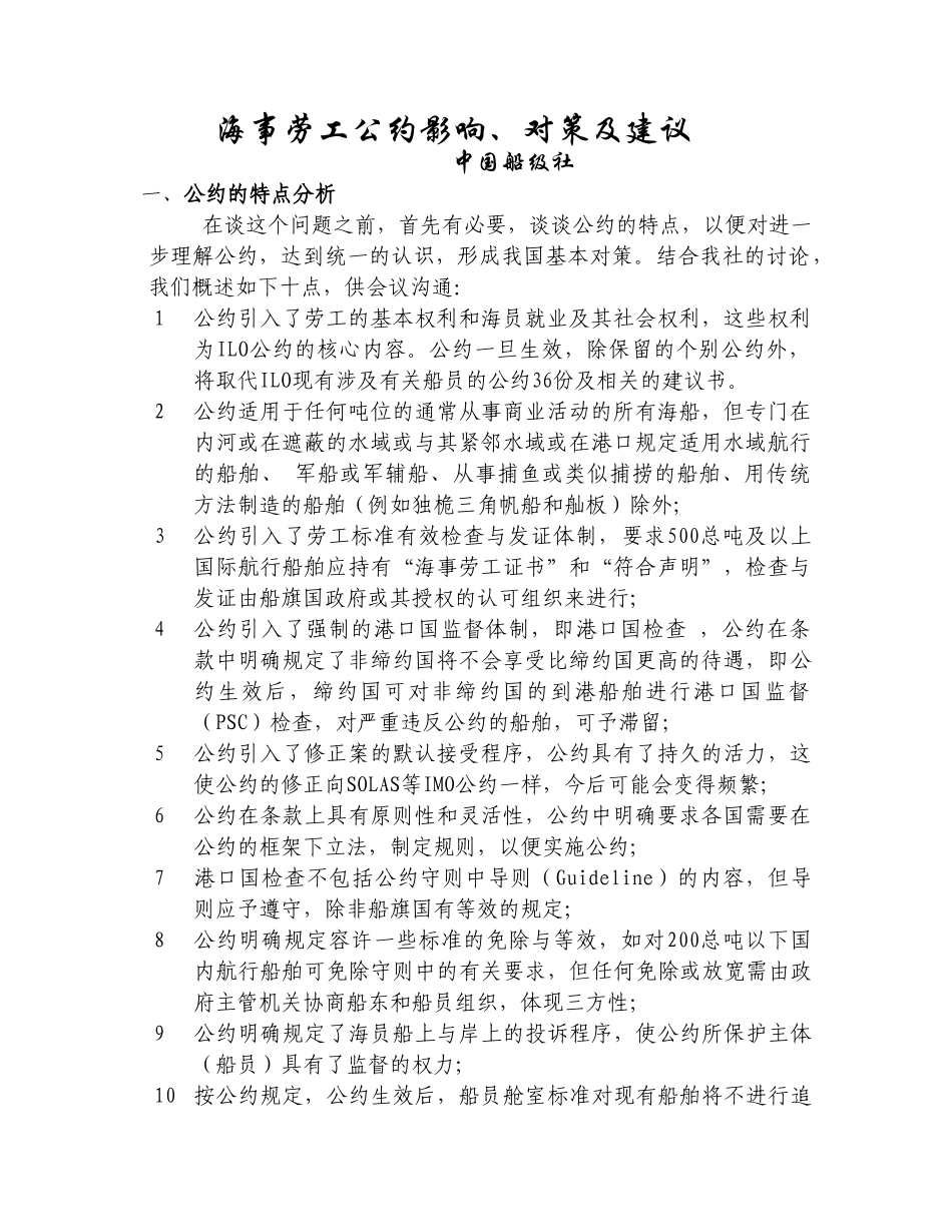 海事劳工公约影响、对策与建议莫总讲话稿_第1页