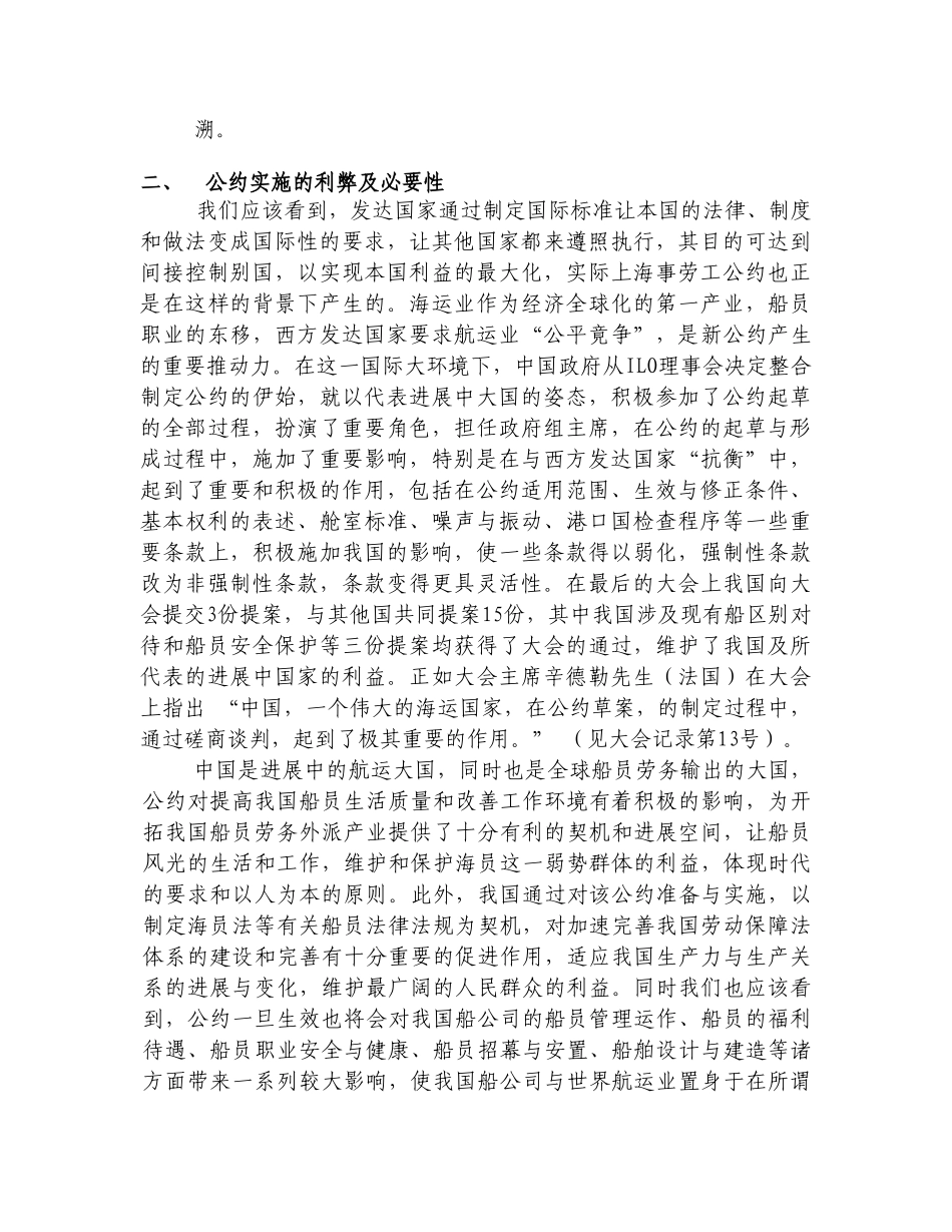 海事劳工公约影响、对策与建议莫总讲话稿_第2页