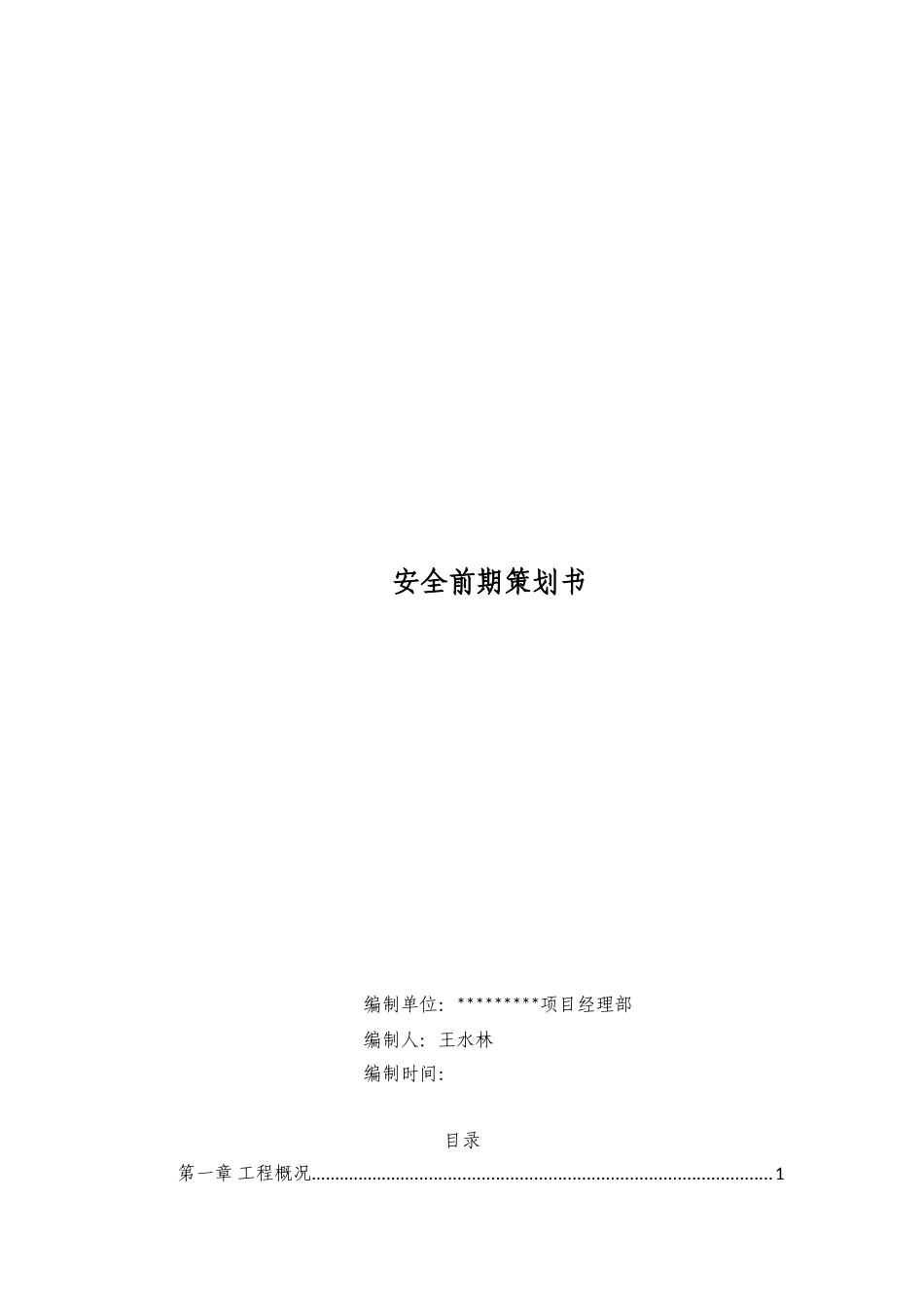 海上风电示范工程安全前期策划书_第1页