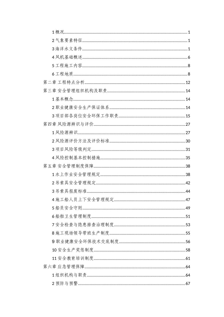 海上风电示范工程安全前期策划书_第2页