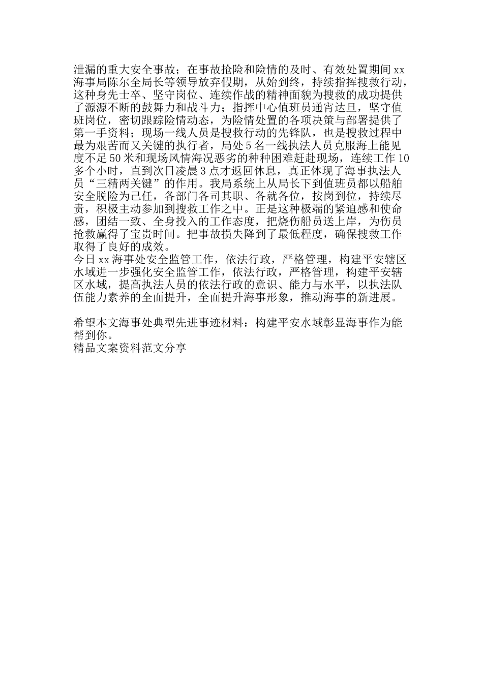 海事处典型先进事迹材料构建平安水域彰显海事作为-精品文案范文_第2页