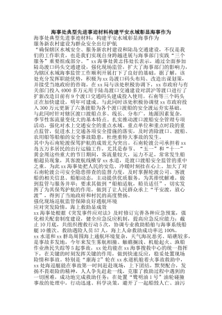 海事处典型先进事迹材料构建平安水域彰显海事作为-精品文案范文