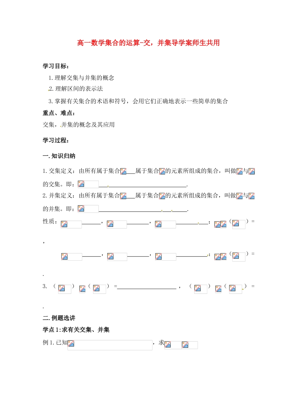 高中数学 第一章集合的运算-交集，并集导学案 苏教版必修1（师生共用）_第1页