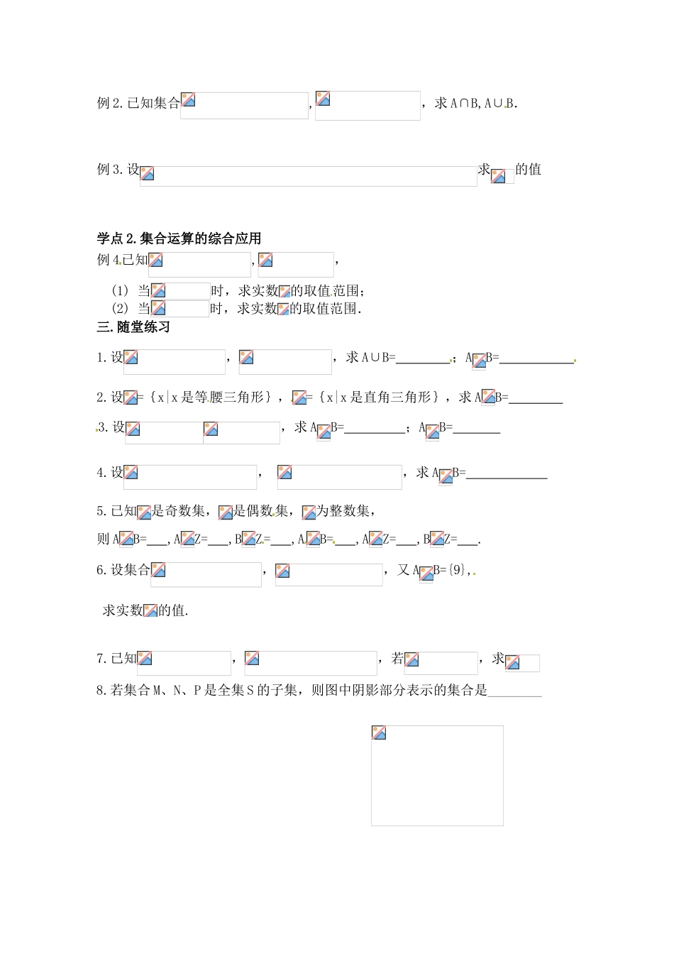 高中数学 第一章集合的运算-交集，并集导学案 苏教版必修1（师生共用）_第2页