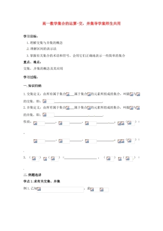 高中数学 第一章集合的运算-交集，并集导学案 苏教版必修1（师生共用）