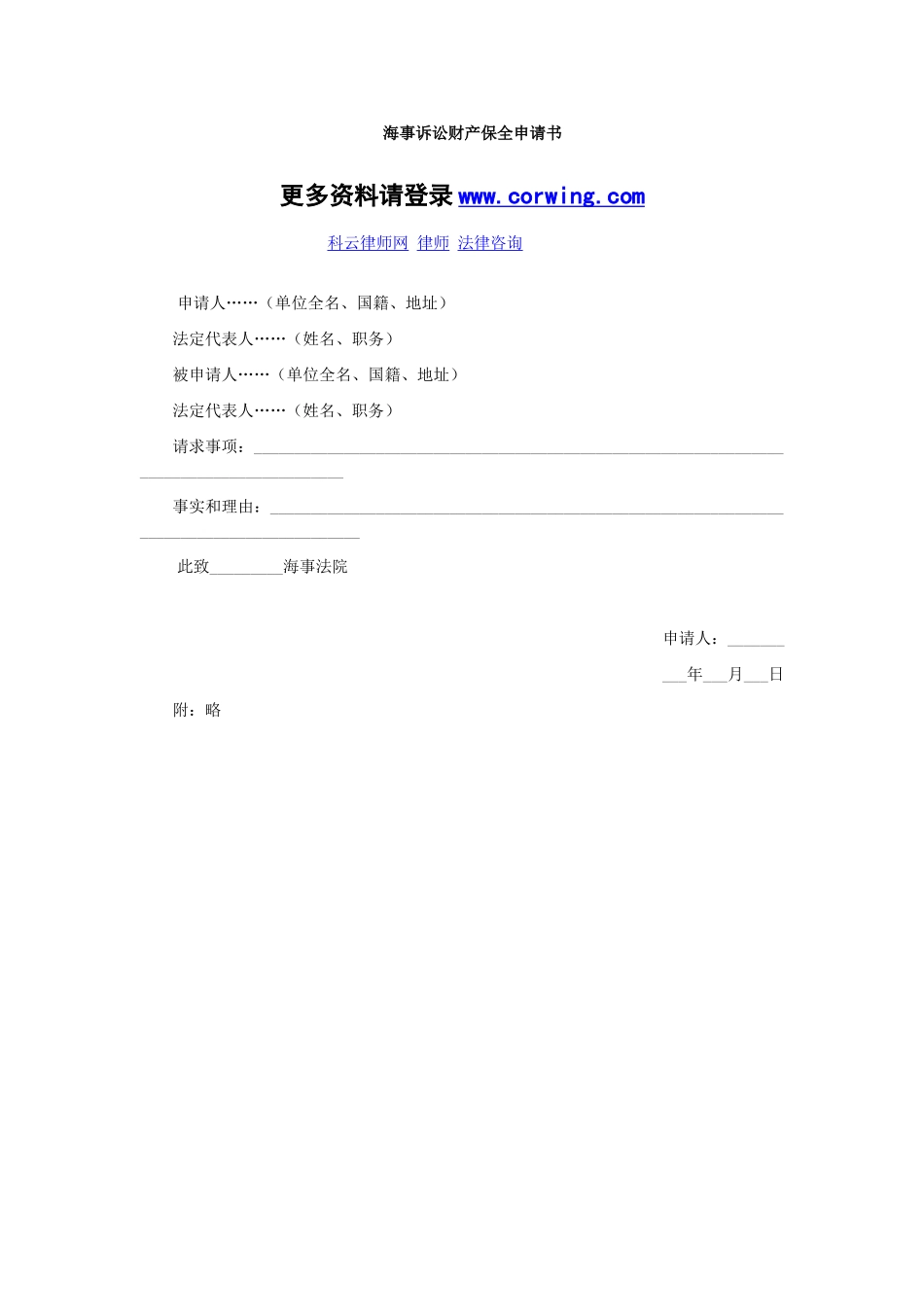 海事诉讼财产保全申请书_第1页