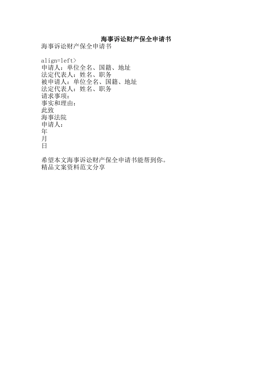 海事诉讼财产保全申请书-精品文案范文_第1页
