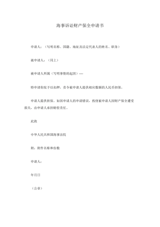 海事诉讼财产保全申请书