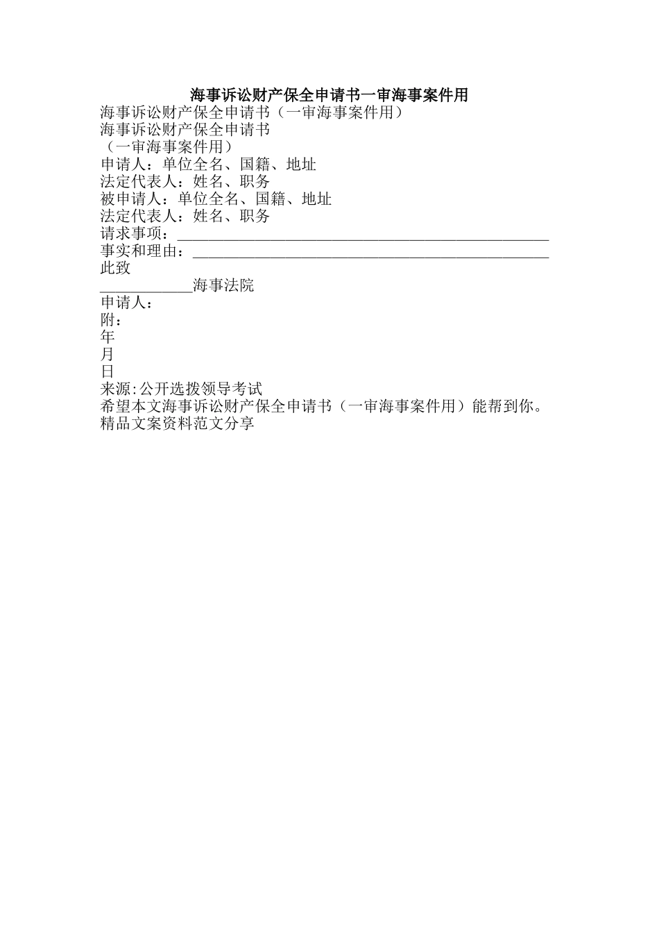 海事诉讼财产保全申请书一审海事案件用-精品文案范文_第1页