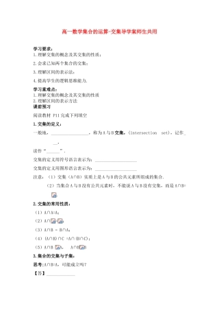 高中数学 第一章集合的运算-交集导学案 苏教版必修1（师生共用）