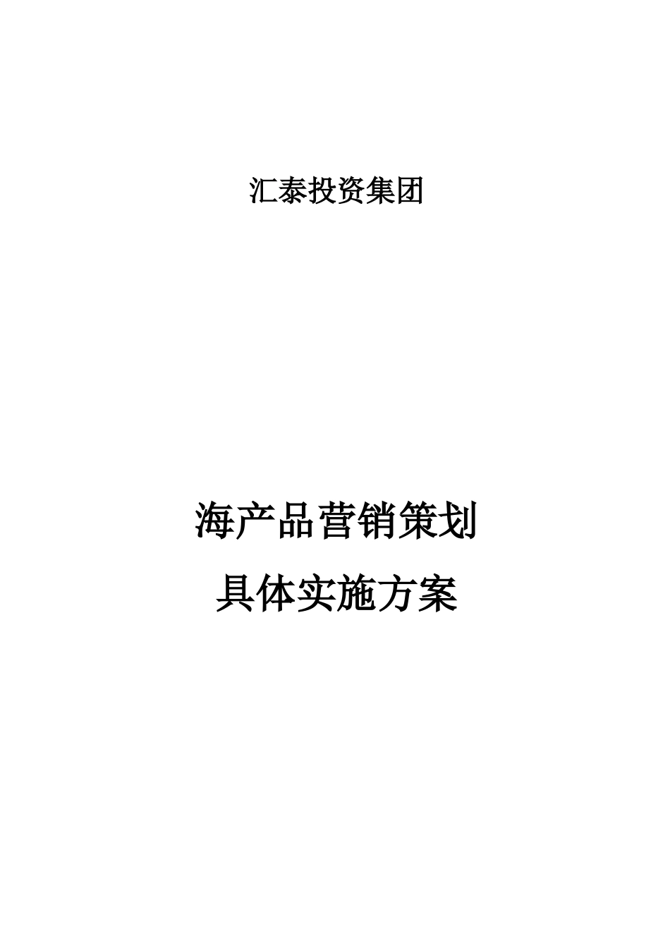 海产品营销策划实施方案_第1页