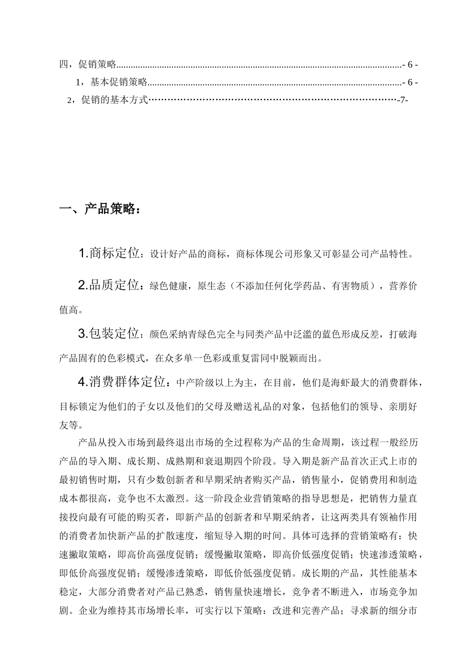 海产品营销策划实施方案_第3页