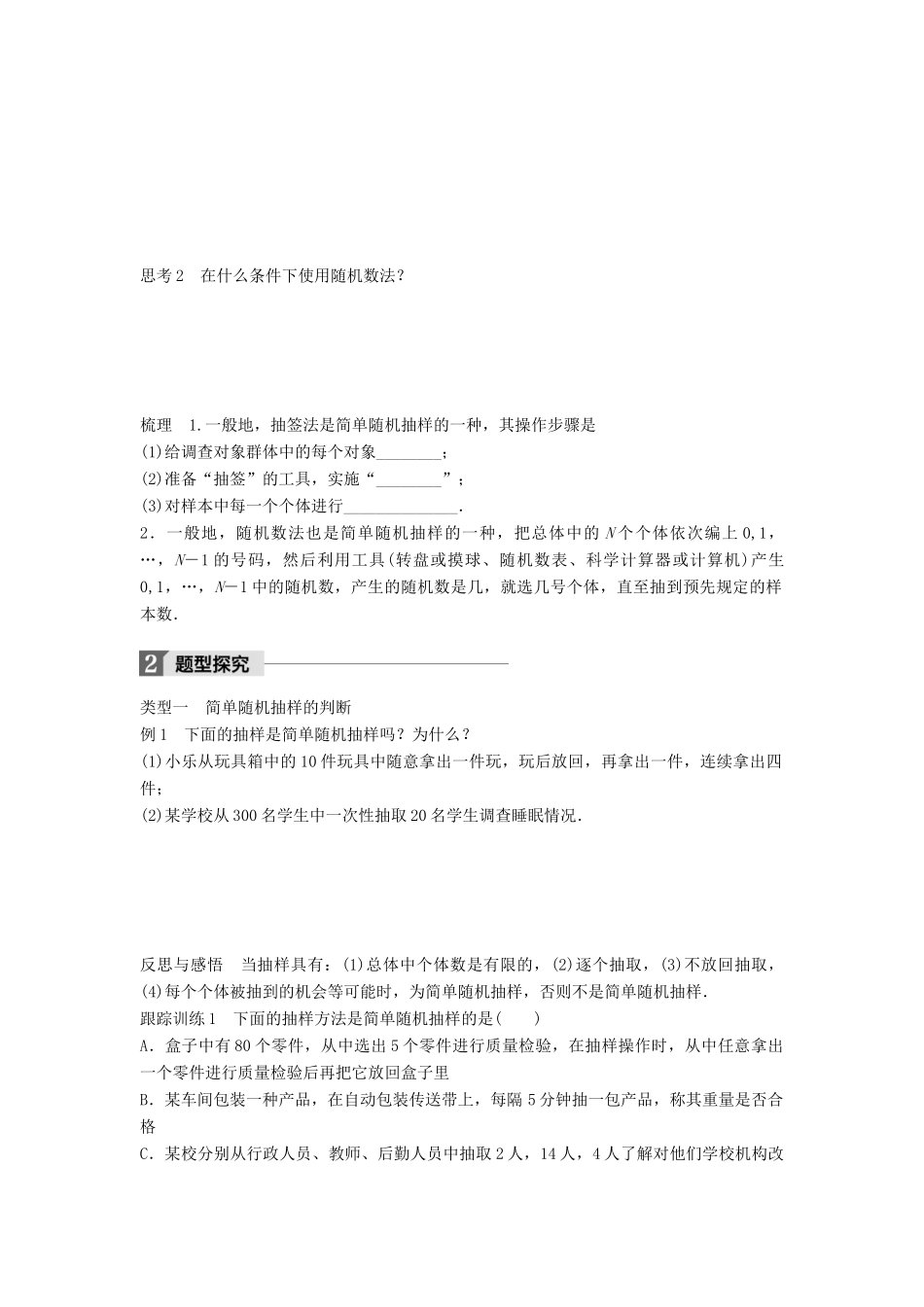 高中数学 第一章 统计 2.1 简单随机抽样学案 北师大版必修3-北师大版高一必修3数学学案_第2页