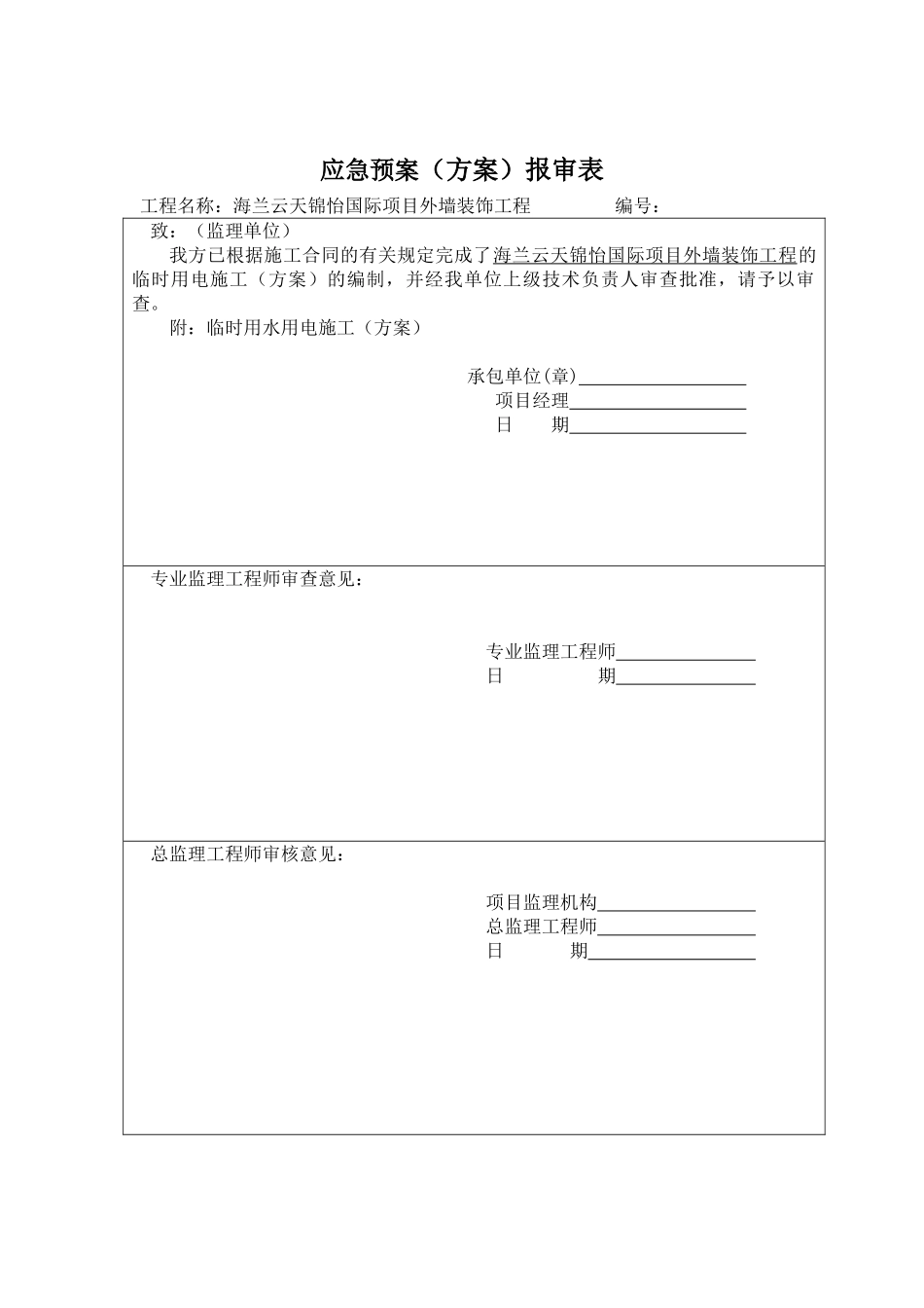 海兰云天临时用电施工方案外审表_第1页