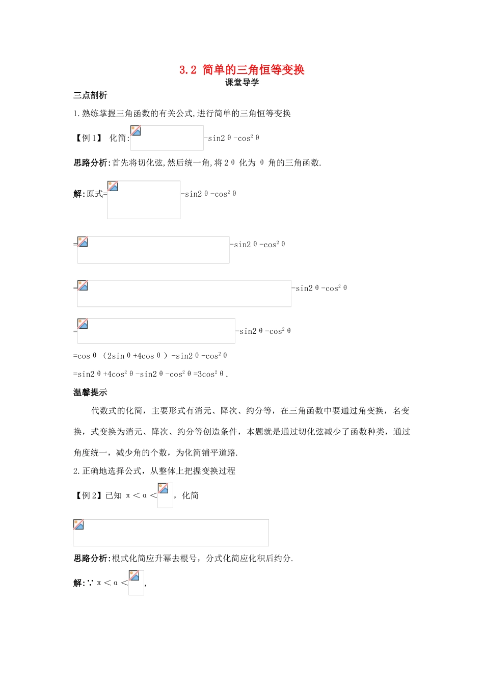 高中数学 第三章 三角恒等变换 3.2 简单的三角恒等变换课堂导学案 新人教A版必修4-新人教A版高一必修4数学学案_第1页
