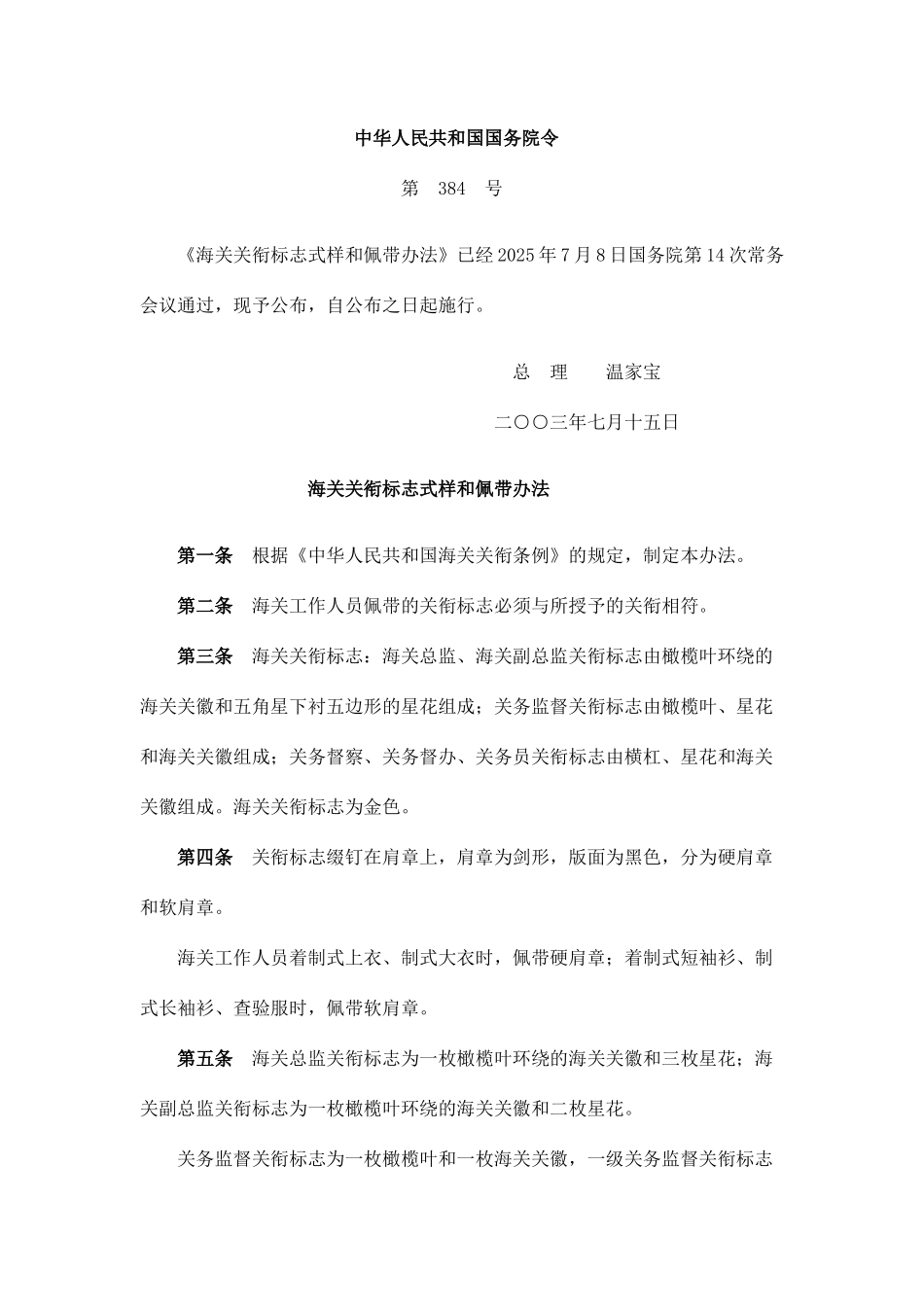 海关关衔标志式样和佩带办法_第1页