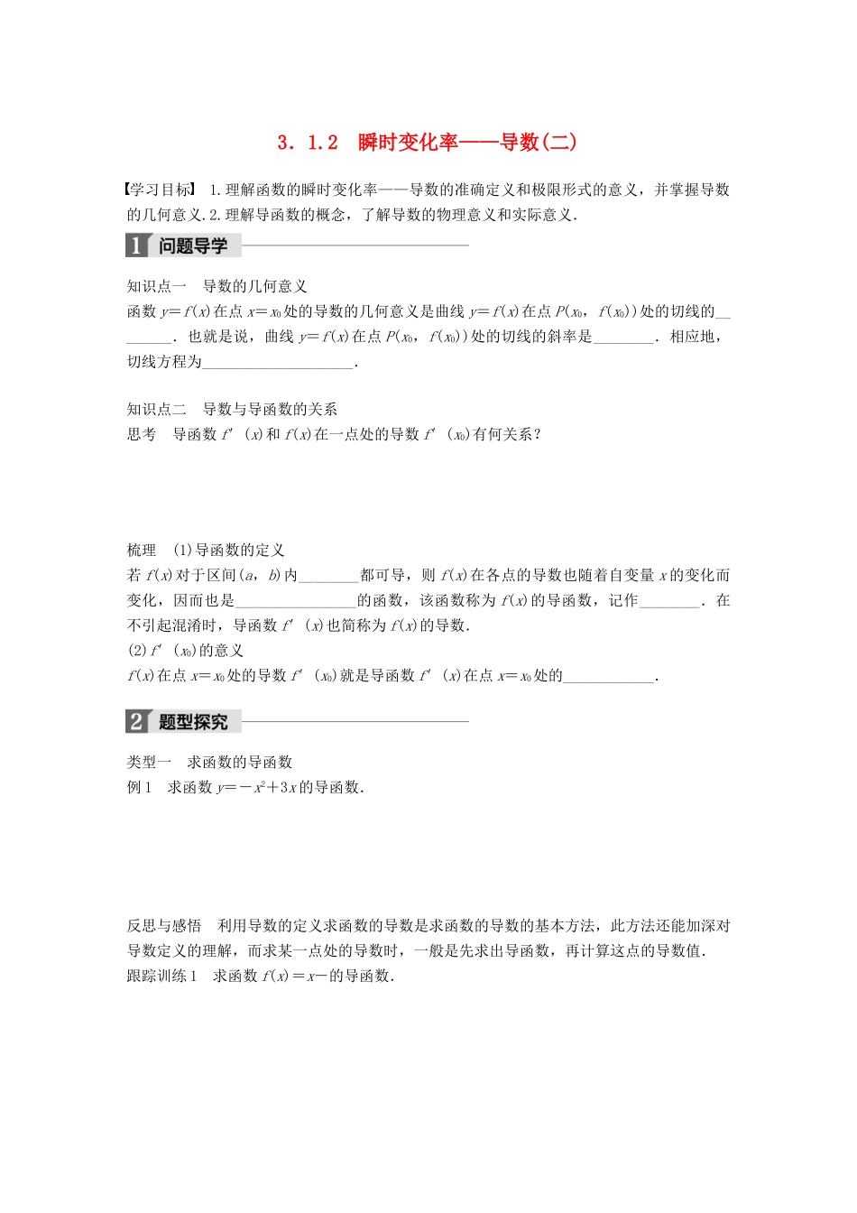 高中数学 第三章 导数及其应用 3.1.2 瞬时变化率——导数（二）学案 苏教版选修1-1-苏教版高二选修1-1数学学案_第1页