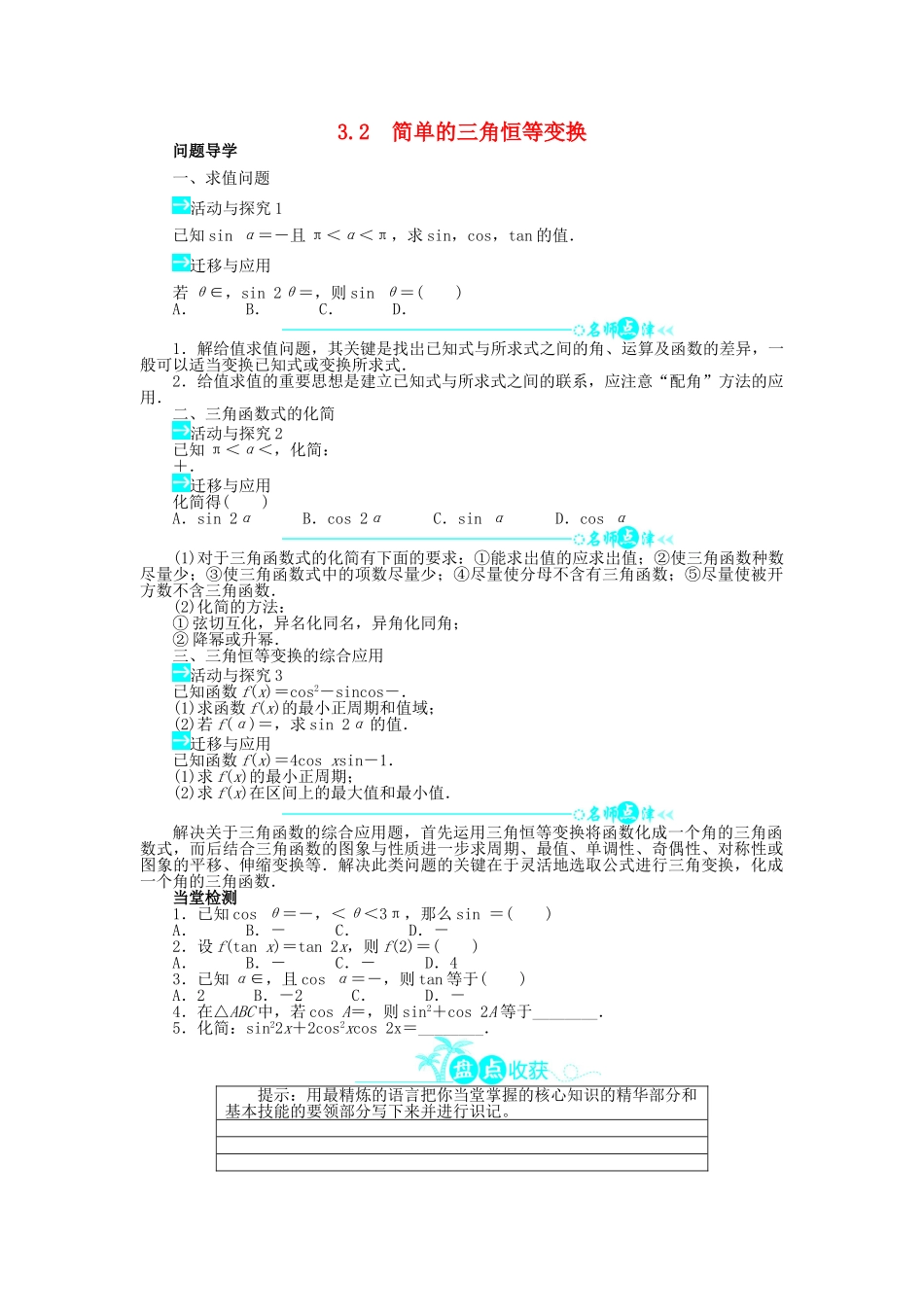 高中数学 第三章 三角恒等变换 3.2 简单的三角恒等变换问题导学案 新人教A版必修4-新人教A版高一必修4数学学案_第1页