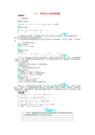 高中数学 第三章 三角恒等变换 3.2 简单的三角恒等变换问题导学案 新人教A版必修4-新人教A版高一必修4数学学案