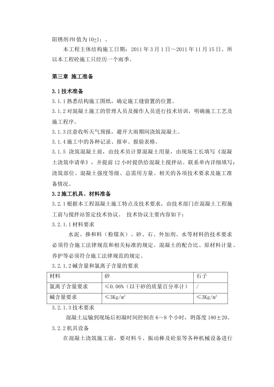 海军总医院内科医疗楼混凝土施工方案_第3页