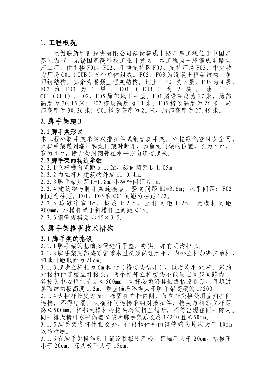 海力士-脚手架方案交底_第1页