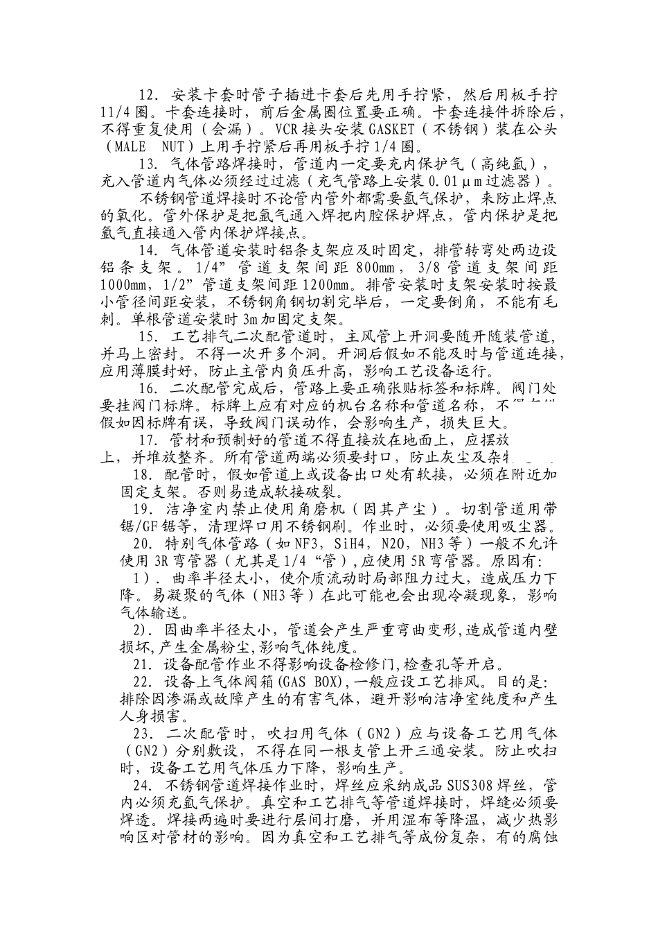 海力士工艺管道注意事项_第2页