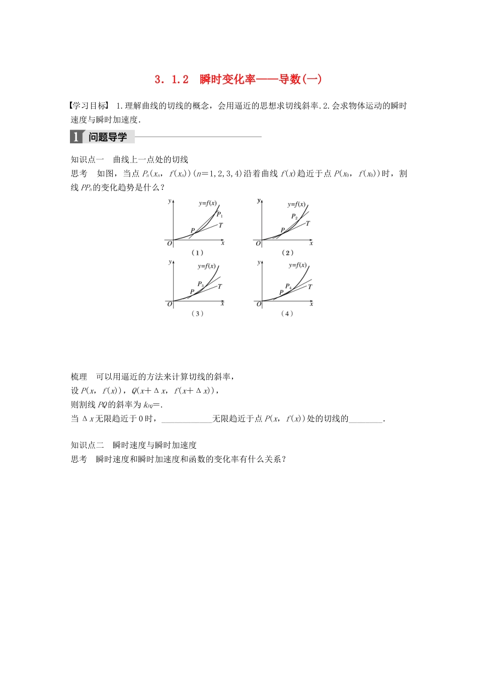 高中数学 第三章 导数及其应用 3.1.2 瞬时变化率——导数（一）学案 苏教版选修1-1-苏教版高二选修1-1数学学案_第1页