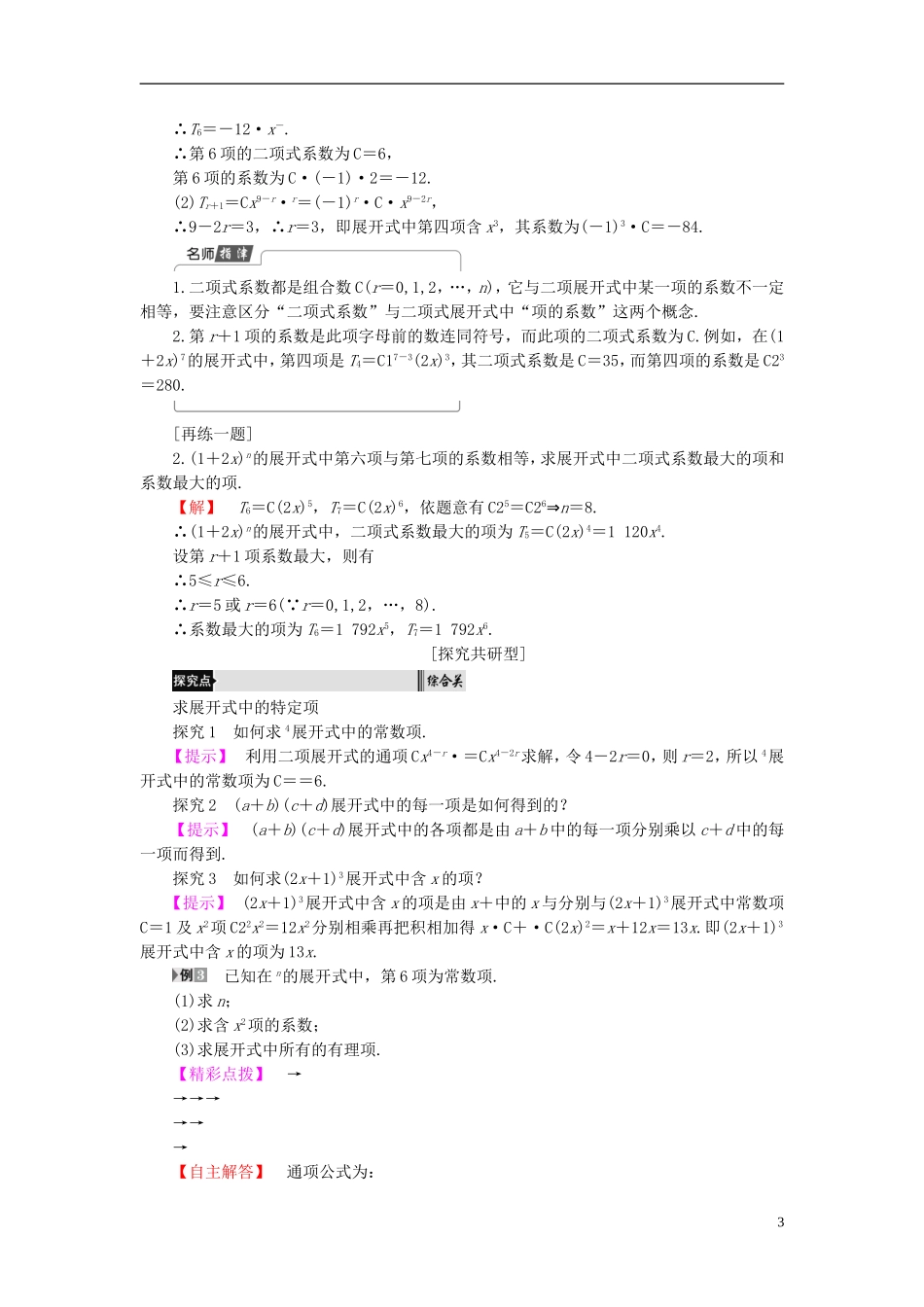 高中数学 第一章 计数原理 1.3.1 二项式定理学案 新人教B版选修2-3-新人教B版高二选修2-3数学学案_第3页