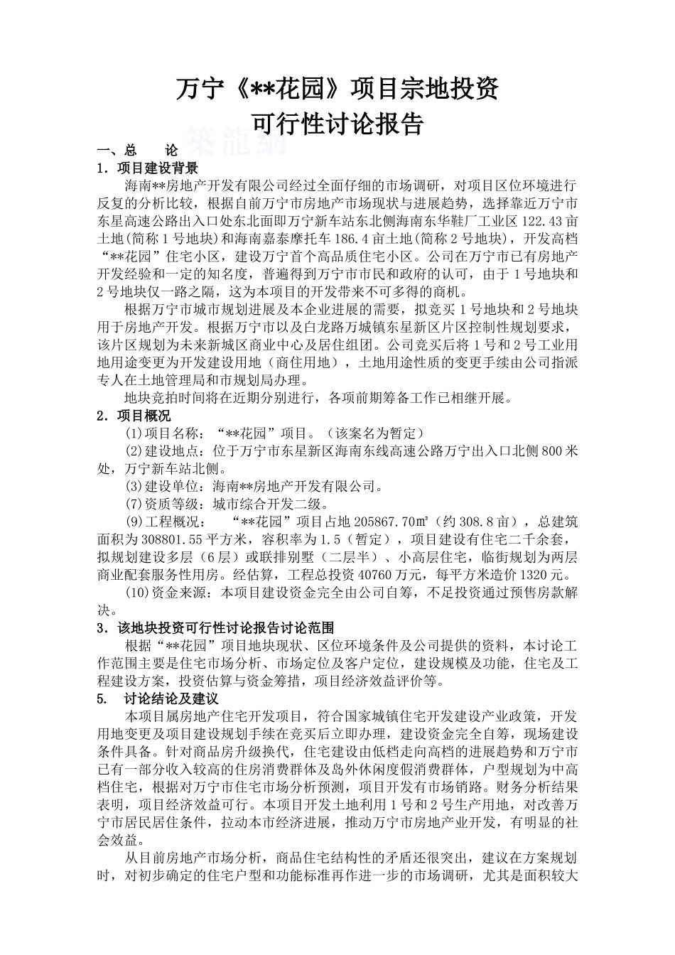 海南万宁某住宅小区项目投资可行性研究报告_第1页