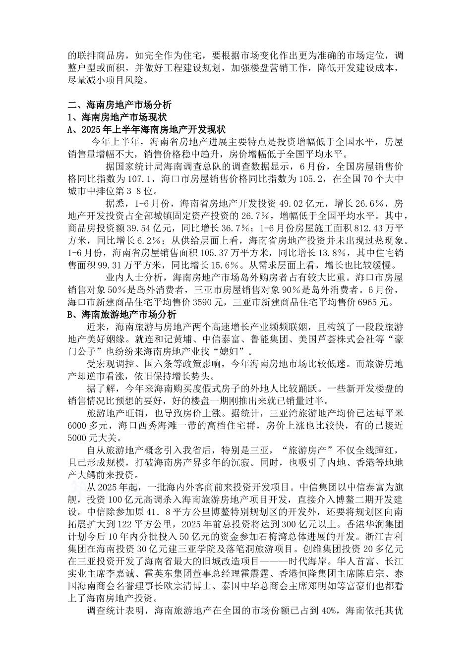 海南万宁某住宅小区项目投资可行性研究报告_第2页