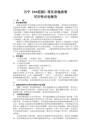 海南万宁某住宅小区项目投资可行性研究报告